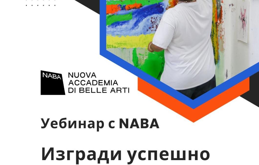 Уебинар с NABA: „Изгради успешно своето портфолио“