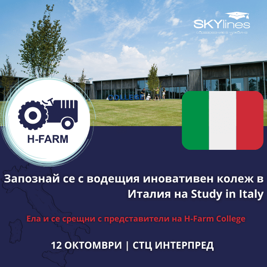 H-Farm College – технологични специалности и изкуствен интелект