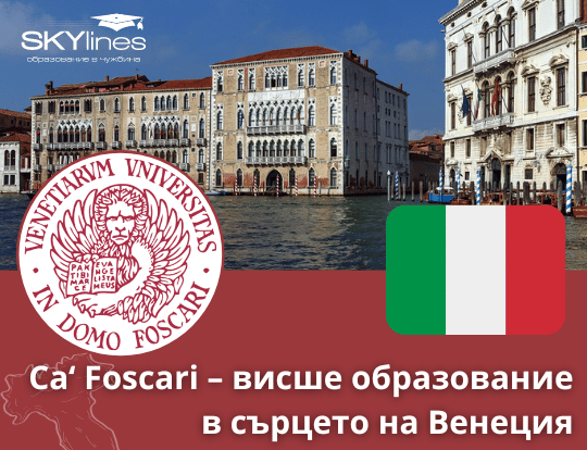 Венецианският университет Ca’ Foscari с разнообразие от програми