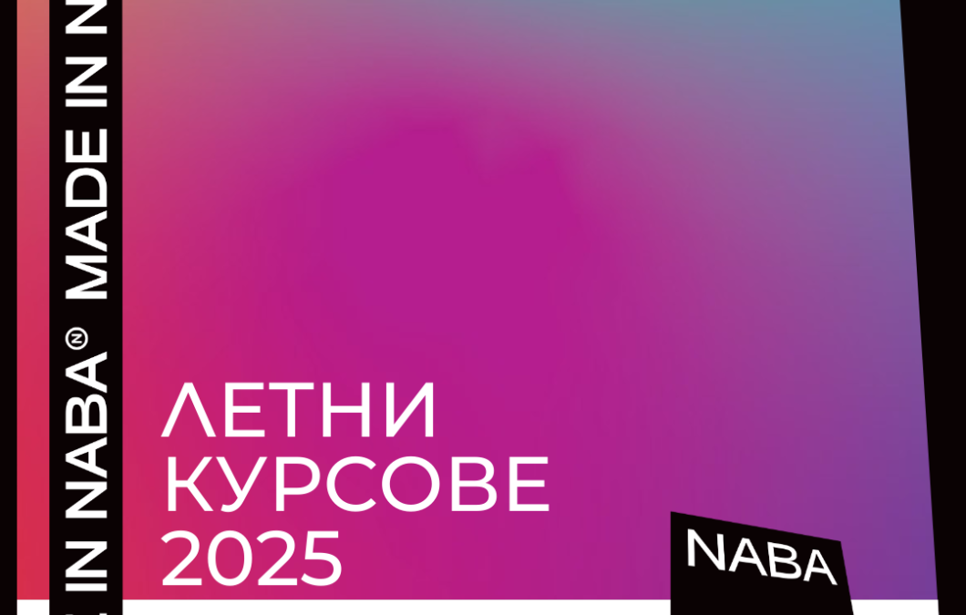 20% отстъпка за летните курсове в академия NABA