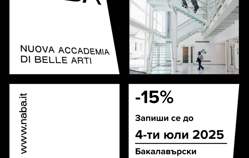 Учи в NABA със стипендия